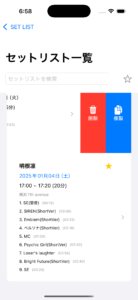 SETLIST MAKER 画面4