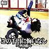 この千円に悔いなし～準決勝～ ジャケット